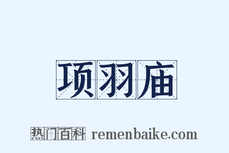 项羽庙是什么意思的图片